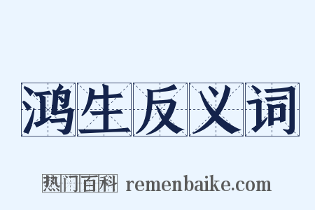 鸿生反义词是什么意思的图片